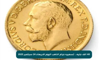 40 ألف جنيه.. تسعيرة جرام الذهب اليوم الأربعاء 24 سبتمبر 2025